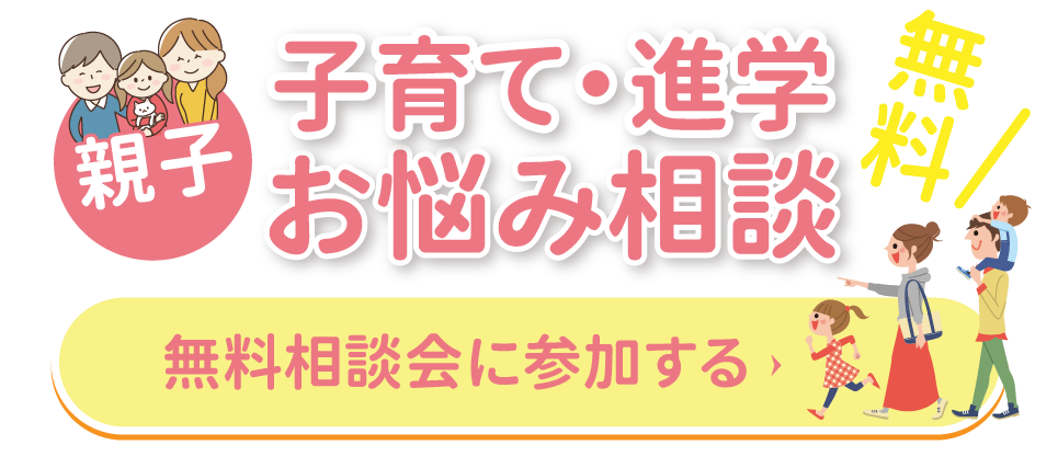 無料！親子、子育て・進学お悩み相談会に参加する