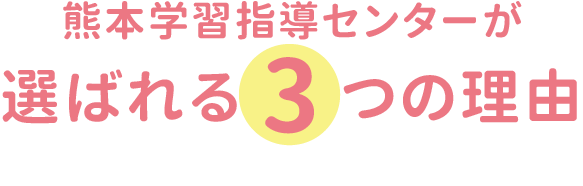 熊本学習指導センターが選ばれる3つの理由