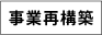 事業再構築