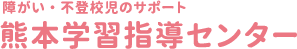 熊本学習指導センター